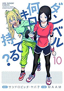 【中古】 ダンベル何キロ持てる? コミック 1-10巻セット