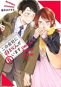 樂天商城 - 【中古】 この会社に好きな人がいます コミック 1-4巻セット