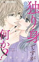 【中古】 独り身ですが何か? コミック 1-2巻セット(3)
