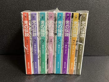 【中古】 光の伝説 コミックセット (集英社文庫-コミック版) [セット]