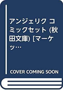 楽天市場】アンジェリク 全巻の通販 楽天市場】アンジェリク 全巻の通販