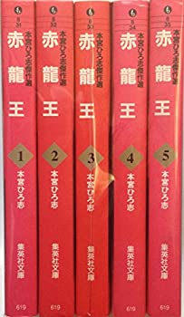 【中古】 本宮ひろ志傑作選-赤龍王- 全5巻完結 (文庫版) [コミックセット]