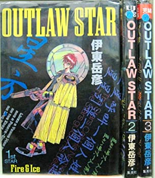 【中古】 アウトロースター OUTLAW STAR 1~最新巻 [コミックセット]