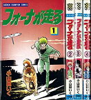 【中古】 フォーナが走る 1~最新巻(少年チャンピオン・コミックス) [コミックセット]