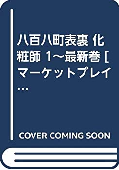 【中古】 八百八町表裏 化粧師 1~最新巻 [コミックセット]