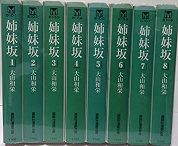 【中古】 姉妹坂 全8巻完結 (文庫版) (講談社漫画文庫) [コミックセット]