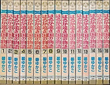 乐天商城 - 【中古】 はるか遠き国の物語 全16巻完結 (プリンセスコミックス) [コミックセット]