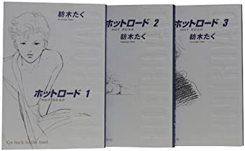 Reissue Books - 【中古】 ホットロード 完全版全3巻 完結セット (集英社ガールズコミックス)