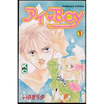 【中古】(未使用品) アイラブBoy 全5巻完結セット (講談社コミックスなかよし)