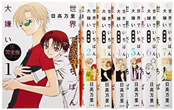 乐天商城 - 【中古】 世界でいちばん大嫌い 完全版 全7巻完結セット (花とゆめCOMICSスペシャル)