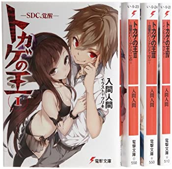 【中古】 トカゲの王 文庫 1-4巻セット (電撃文庫)