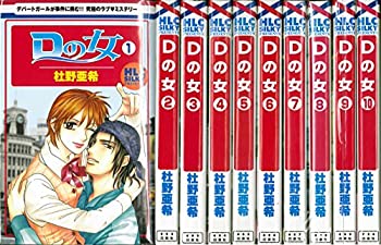 楽天バリューコネクト【中古】 Dの女 コミック 全10巻完結セット （白泉社レディースコミックス）