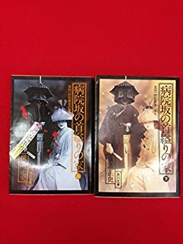 【中古】 金田一耕助ファイル 病院坂の首縊りの家 (上下巻セット) (金田一耕助最後の事件)
