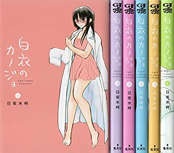 【中古】 白衣のカノジョ コミックセット (ヤングジャンプコミックスBJ) [セット]