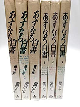 【中古】 あすなろ白書 コミックセット (Big spirits comics special) [セット]