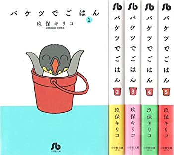 【中古】 バケツでごはん 文庫版 コミック 1-5巻セット (小学館文庫)