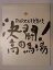 【中古】 舞台パンフレット 決闘!高田馬場 2006年パルコ歌舞伎公演 市川染五郎・市川亀治郎・中村勘太郎 3,980円
