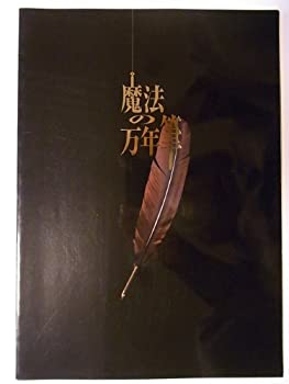 【中古】 魔法の万年筆 2007年公演パンフレット 演出 鈴木聡 稲垣吾郎・西牟田恵・久世星佳・河原雅彦