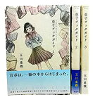 【中古】 草子ブックガイド コミック 1-3巻セット (モーニングKC)