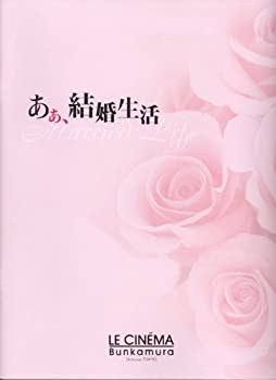 【中古】 [映画パンフレット] あぁ 結婚生活 (2007年/アメリカ) /クリス・クーパー ピアーズ・ブロスナン パトリシア・クラークソン