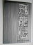 【中古】 2010年 公演パンフレット 飛龍伝 つかこうへい作・演出 黒木メイサ 徳重聡 東幹久 舘形比呂一 馬場徹 矢部太郎 篠山輝信 3,980円