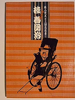 【中古】 舞台パンフレット 桂春団治 藤山寛美十三回忌追善l公演 平成14年新橋演舞場 藤山直美 中村勘九郎 中村獅童 熊谷真実 笹野高史