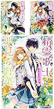 楽天バリューコネクト【中古】 精霊歌士と夢見る野菜 文庫 1-3巻セット （角川ビーンズ文庫）