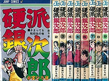 【中古】 硬派銀次郎 全9巻セット (ジャンプコミックス)