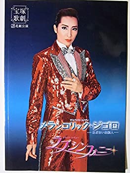 【中古】 舞台パンフレット メランコリック・ジゴロ 