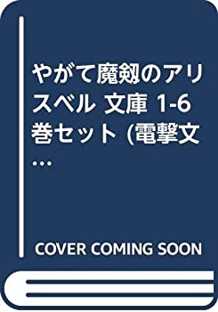 【中古】 やがて魔剱のアリスベル 文庫 1-6巻セット (電撃文庫)