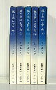 【中古】 風と共に去りぬ 全5巻セット (新潮文庫)