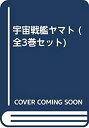 【中古】 宇宙戦艦ヤマト (全3巻セット)