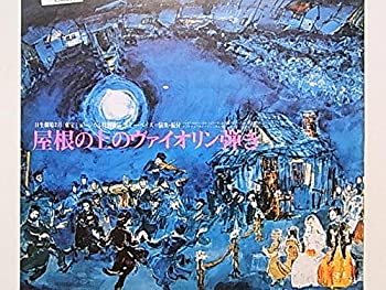 【中古】 舞台パンフレット 屋根の上のヴァイオリン弾き 1975年日生劇場公演 森繁久彌 上月晃 淀かほる 倍賞千恵子 木の実ナナ 谷啓 益田喜頓