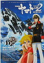 【中古】 【映画パンフレット】 宇宙戦艦ヤマト2202 愛の戦士たち 第一章 嚆矢篇 監督 羽原信義 キャスト 小野大輔 桑島法子