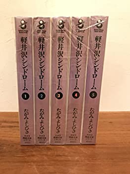 【中古】 軽井沢シンドローム コミック 全5巻 完結セット