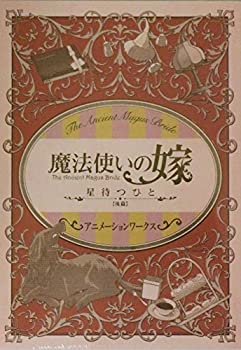 【中古】 【映画パンフレット】 魔法使いの嫁 星待つひと 後篇 アニメーションワークス 監督 キャスト