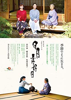 【中古】 【映画パンフレット】 日日是好日 監督 大森立嗣 キャスト 黒木華 樹木希林 多部未華子 原田麻由 川村紗