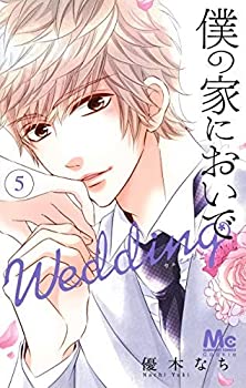 【中古】(未使用品) 僕の家においで Wedding コミック 1-5巻セット [コミック]