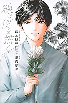 【中古】 【コミック】線は 僕を描く (全4巻)