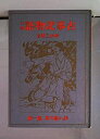 【中古】 古事記物語<上・下巻>全2冊セット (1920年) (赤い鳥の本)