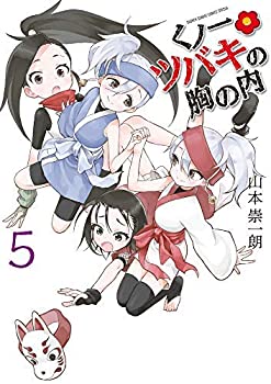 【中古】 くノ一ツバキの胸の内 コミック 1-5巻セット