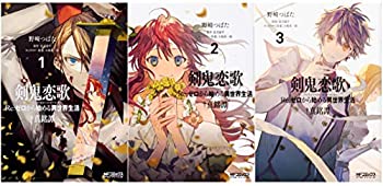 【中古】 剣鬼恋歌 Re ゼロから始める異世界生活†真銘譚 コミック 1-3巻セット (MFコミックス アライブシリーズ)
