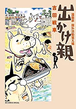 【中古】 出かけ親 コミック 1-2巻セット