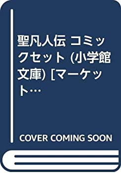 【中古】 聖凡人伝 コミックセット (小学館文庫) [セット]