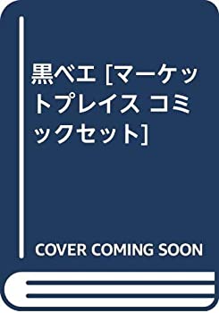 【中古】 黒ベエ [コミックセット]