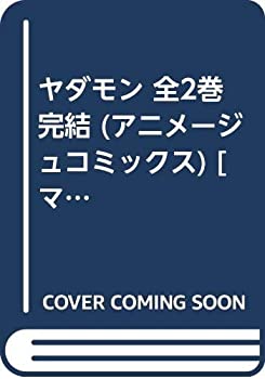 【中古】 ヤダモン 全2巻完結 (アニメージュコミックス) [コミックセット]