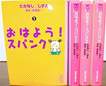 【中古】 おはよう!スパンク 1~最新巻 [コミックセット]