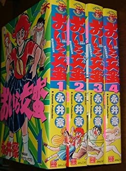 【中古】 おいら女蛮 1~最新巻 (ジュネコミックス) [コミックセット]