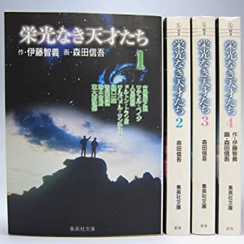 【中古】 栄光なき天才たち 全4巻完結セット (文庫版) (集英社文庫) コミックセット