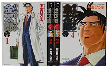 【中古】 サラリーマン金太郎 マネーウォーズ編 文庫全4巻 完結セット (集英社文庫—コミック版)